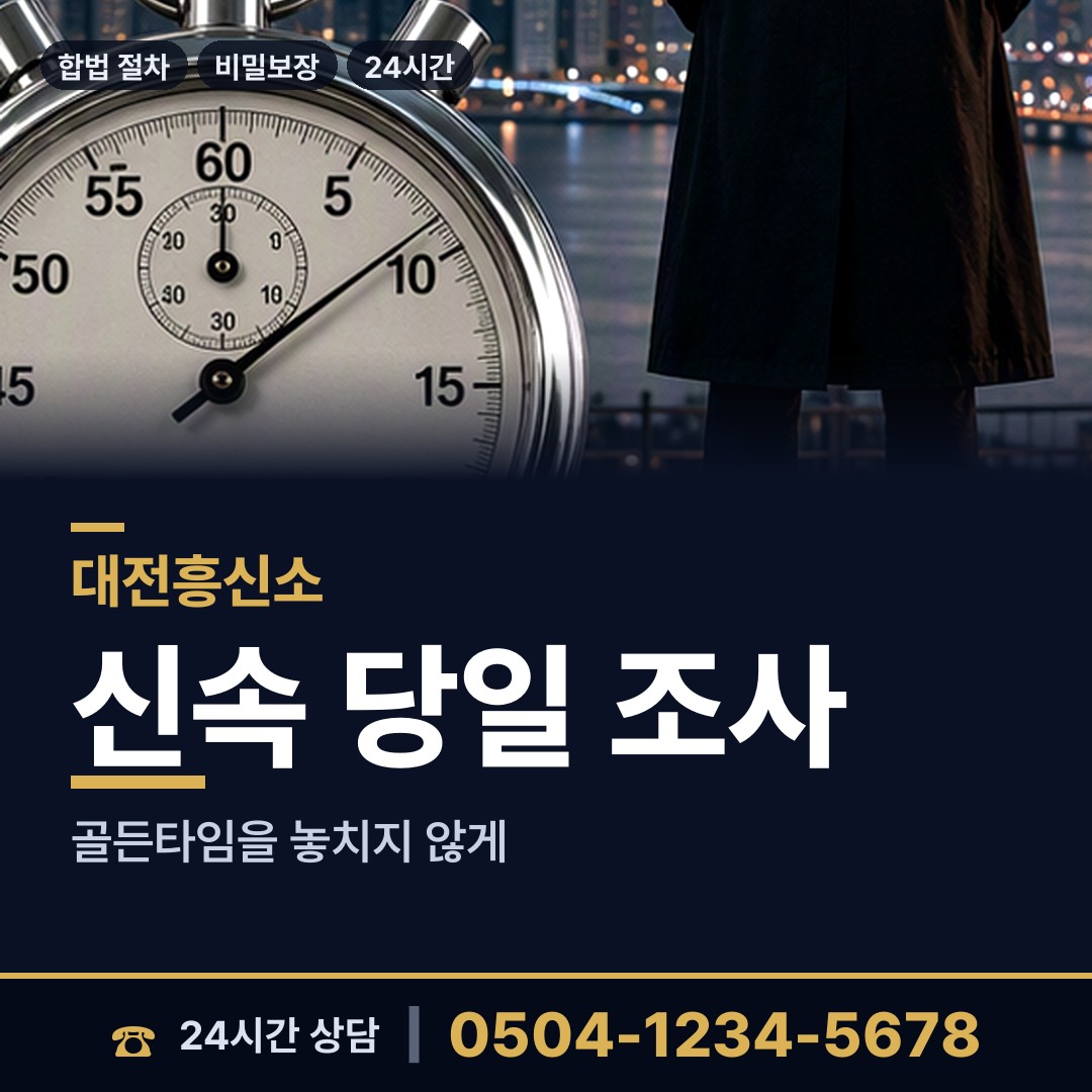 대전 노은1동 흥신소비용 상담 안내
